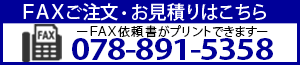 作業着・作業服のネット通販ライオン屋ドットコムFAX:078-891-5358