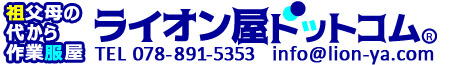作業服・作業着の通販ライオン屋ドットコム