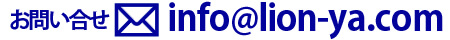作業着・ユニフォームのネット通販ライオン屋ドットコムinfo@lion-ya.com