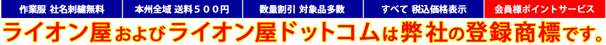 作業着・ユニフォームのネット通販ライオン屋ドットコムのおすすめポイント